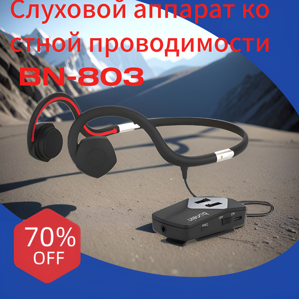 Слуховой аппарат + гарнитура для слухового аппарата с костной ...