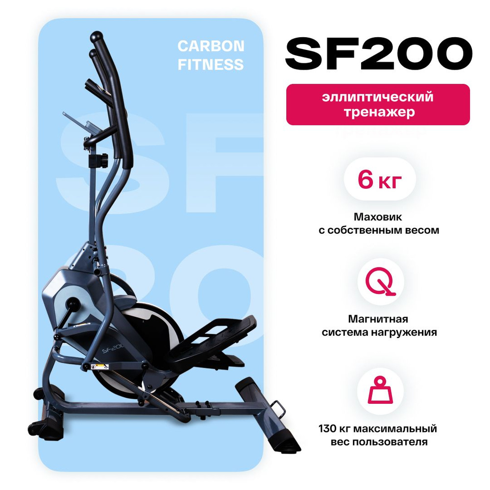 Эллиптический тренажер CARBON FITNESS SF200 - купить по доступным ценам в  интернет-магазине OZON (966322909)