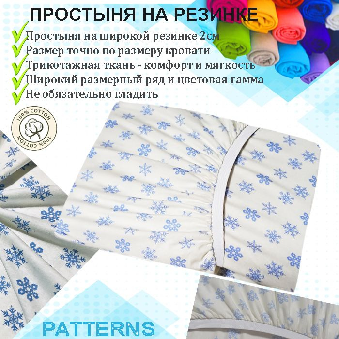 Простыня на резинке Patterns, цвет снежинки, трикотаж 150гр/м, 70х150  #1