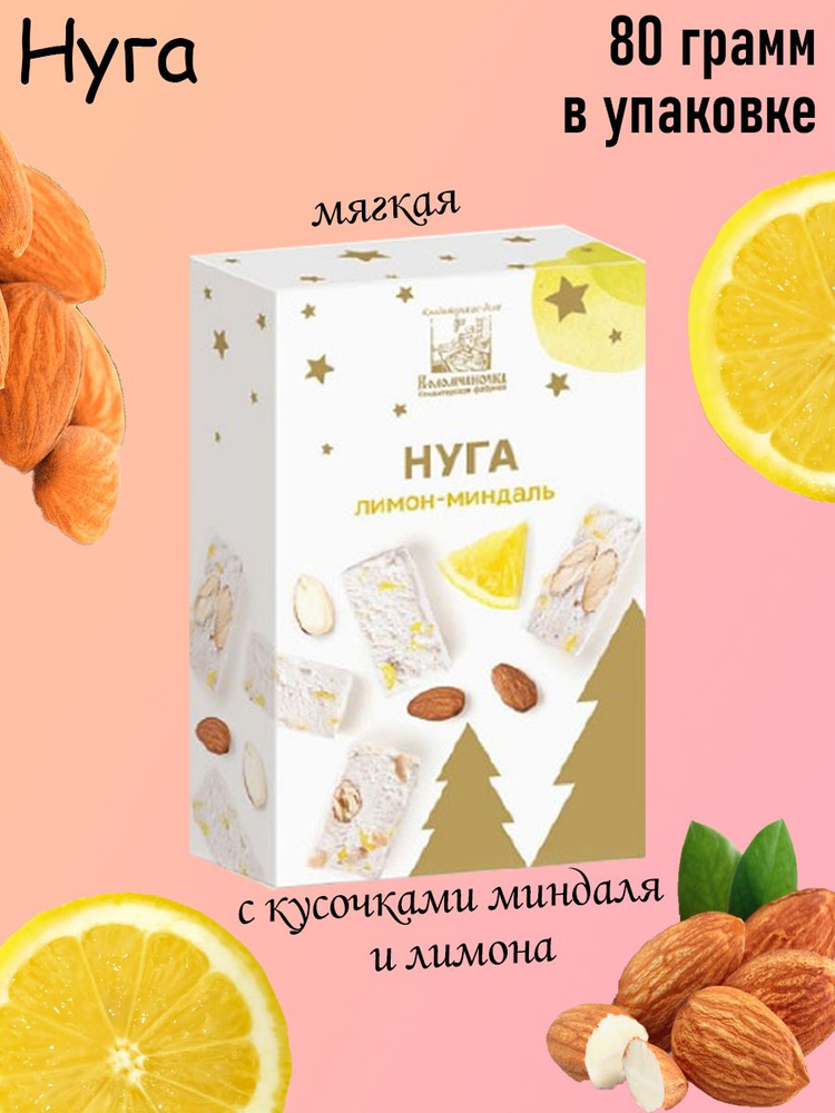 Русские Традиции, Мягкая нуга лимон-миндаль, НГ 80 грамм #1