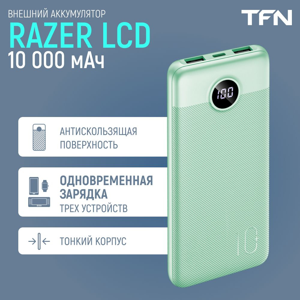 Внешний аккумулятор (Power Bank) TFN Razer10._Razer LCD - купить по  выгодным ценам в интернет-магазине OZON (393927268)