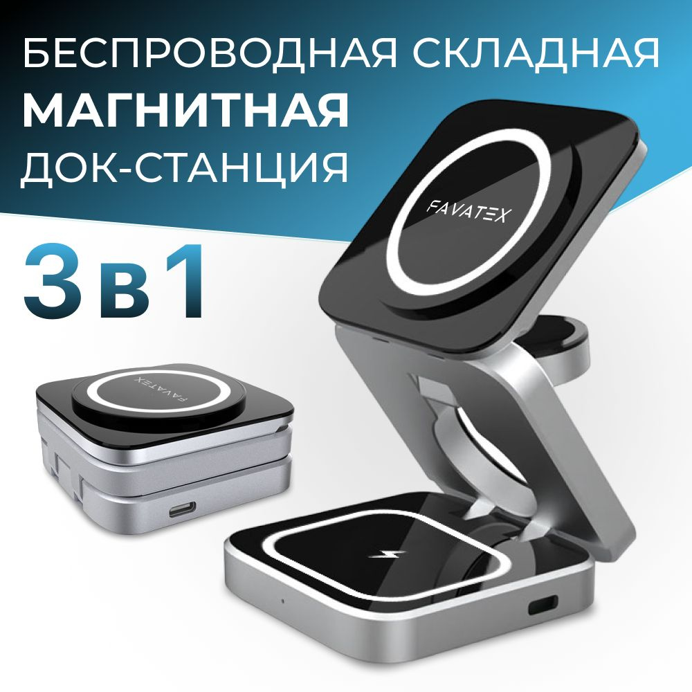 Беспроводная зарядка для iphone magsafe 3 в 1 , зарядная станция для Айфон,  AirPods, Apple Watch, док станция для iphone