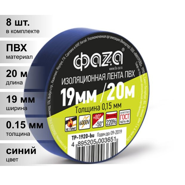 Изолента ФАZA 19 мм 20 м, 8 шт. - купить по низкой цене в интернет-магазине  OZON (879296581)