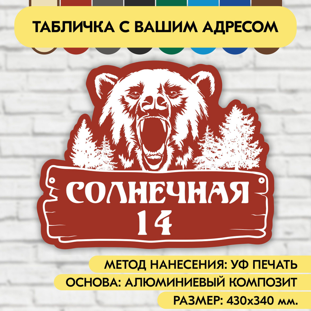 Адресная табличка на дом 430х340 мм. "Домовой знак Медведь", коричнево-красная, из алюминиевого композита, #1