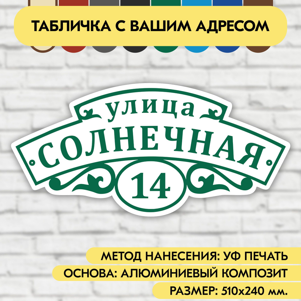 Адресная табличка на дом 510х240 мм. "Домовой знак", бело- зелёная, из алюминиевого композита, УФ печать #1