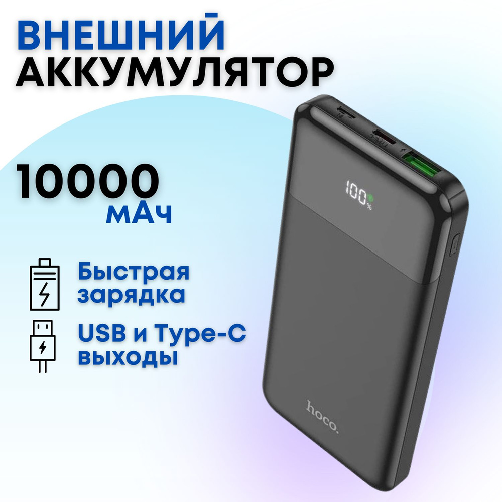 Внешний аккумулятор с быстрой зарядкой Hoco J102 10000 mAh с двумя выходами  (черный)/ Пауэрбанк, power bank, портативная зарядка