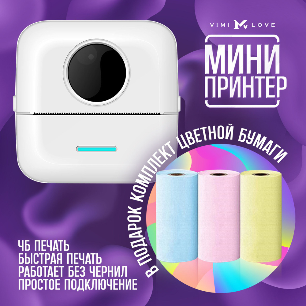 Принтер для наклеек/этикеток ViMi Print 1.0, Монохромный печать, купить по  низкой цене: отзывы, фото, характеристики в интернет-магазине OZON  (1266775061)