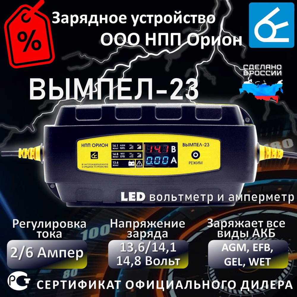 Зарядное устройство для аккумуляторов автомобиля Вымпел 23, для АКБ 12В,  6Ампер, IP65 влагозащищенное - купить с доставкой по выгодным ценам в  интернет-магазине OZON (841863323)