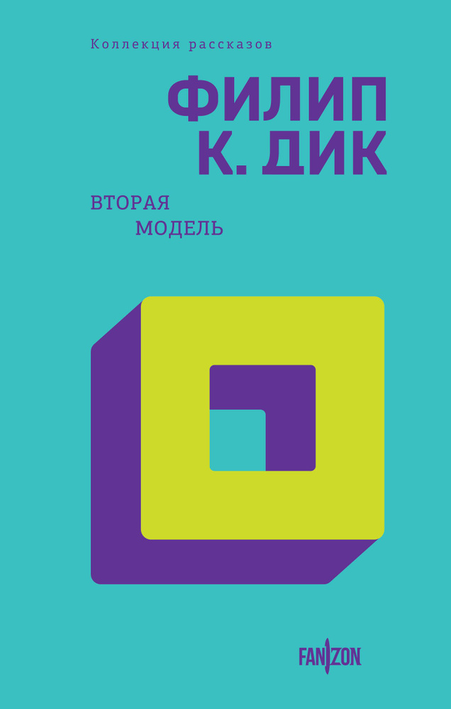 Вторая модель | Дик Филип Киндред #1