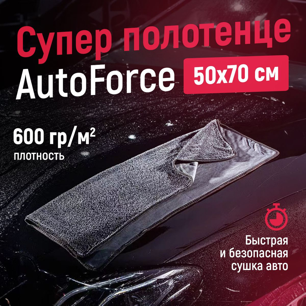 Микрофибра для авто 50x70 см 600GSM, полотенце для сушки кузова - купить с  доставкой по выгодным ценам в интернет-магазине OZON (1028780787)