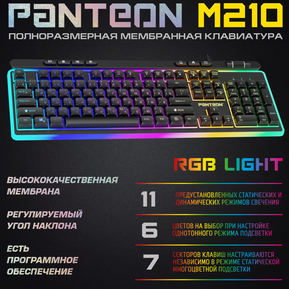 Мембранная клавиатура для компьютера с зонированной LED-подсветкой RGB LIGHT PANTEON M210 (112кл),черная #1