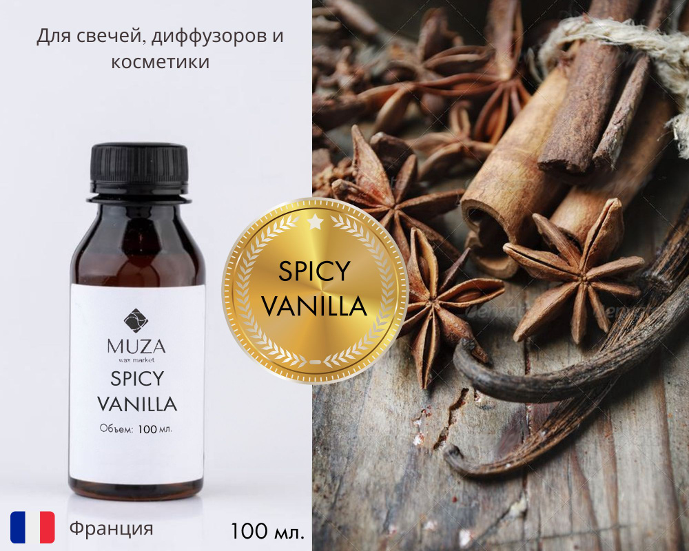 Отдушка "Spicy vanilla (Пряная ваниль)", 100 мл., для свечей, мыла и диффузоров, Франция  #1
