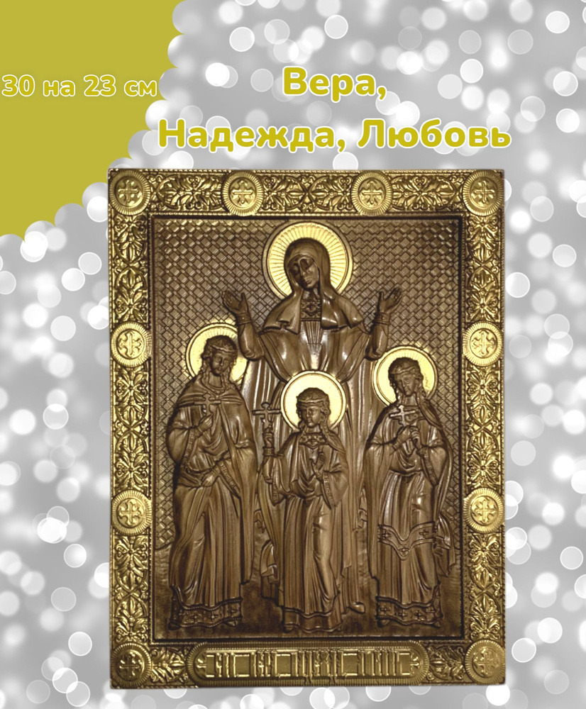 Икона резная из натурального дерева "Вера, Надежда, Любовь" - купить по ...