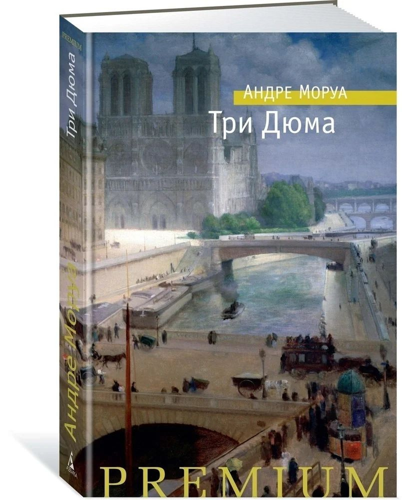 Три Дюма | Моруа Андре #1