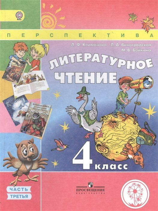 Климанова. Литературное чтение. 4 класс. Учебник. В 4-х ч.Ч.3 (IV вид ...