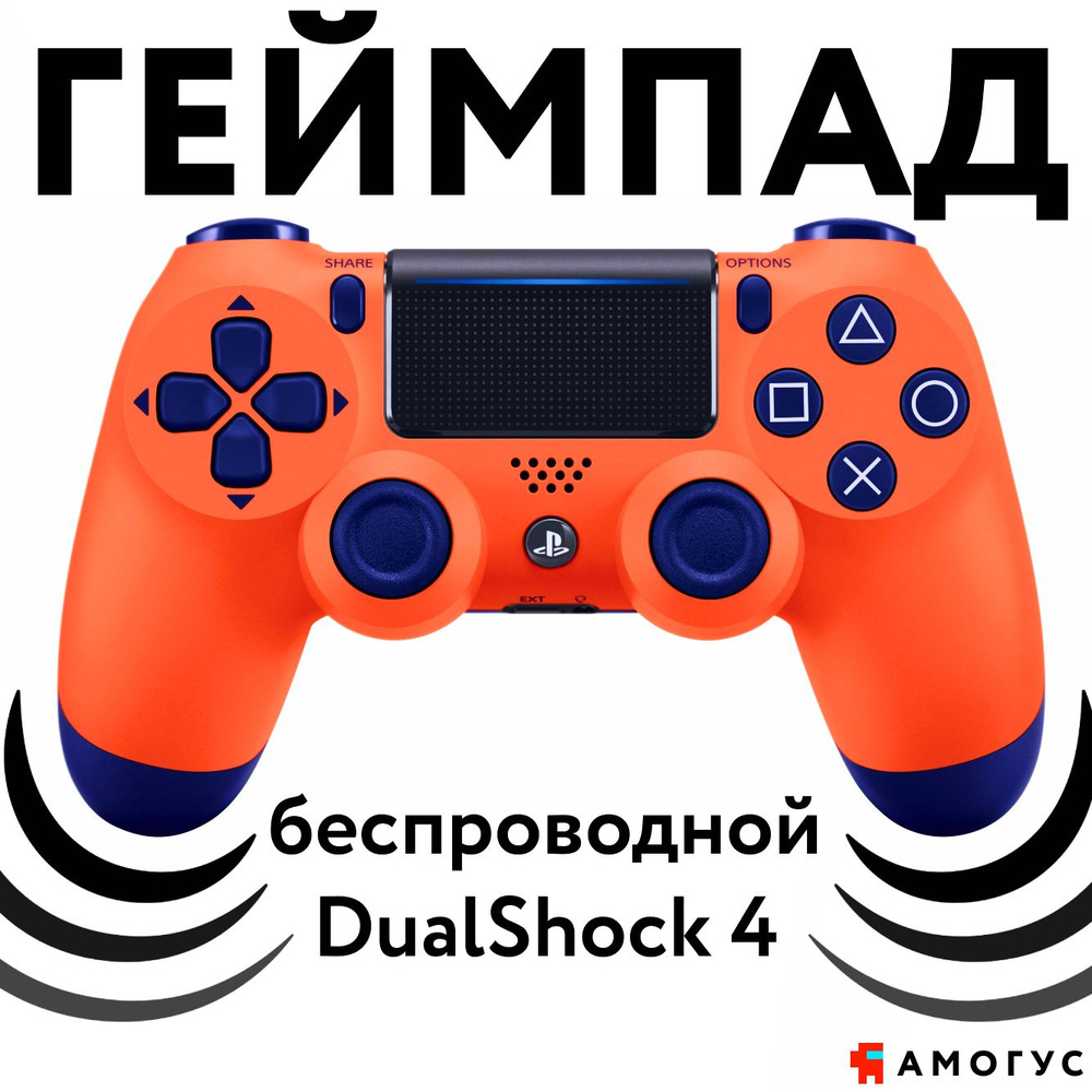 Геймпад Sony DualShock 4 (оранжевый)