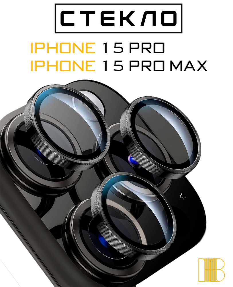 Защитное стекло камеры iPhone 15 Pro / iPhone 15 Pro Max Черный Титан -  купить с доставкой по выгодным ценам в интернет-магазине OZON (1309828451)