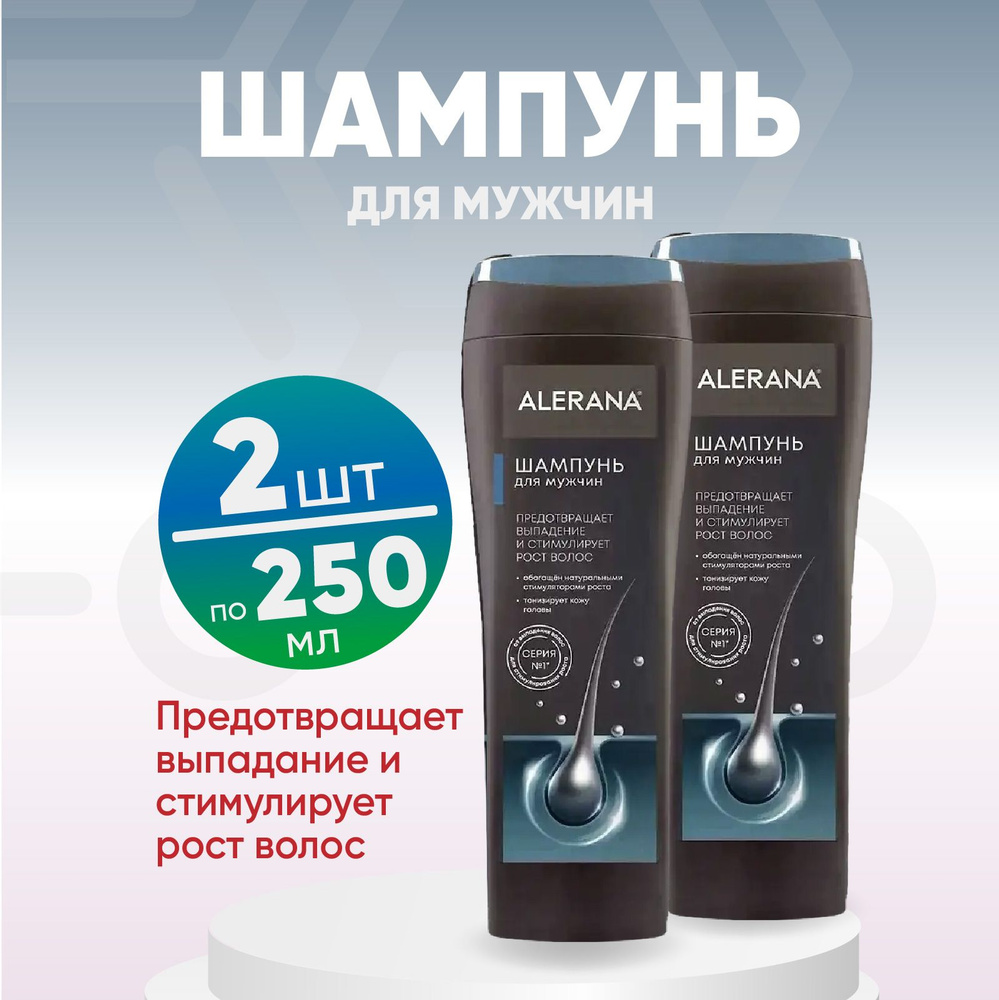 Шампунь для волос мужской АЛЕРАНА Активатор роста, 2 упаковки по 250мл,  КОМПЛЕКТ ИЗ 2х штук - купить с доставкой по выгодным ценам в  интернет-магазине OZON (1310299256)