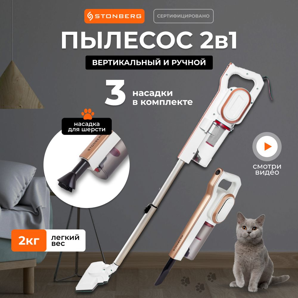 Вертикальный пылесос Stonberg для дома для сухой уборки, проводной, с ...