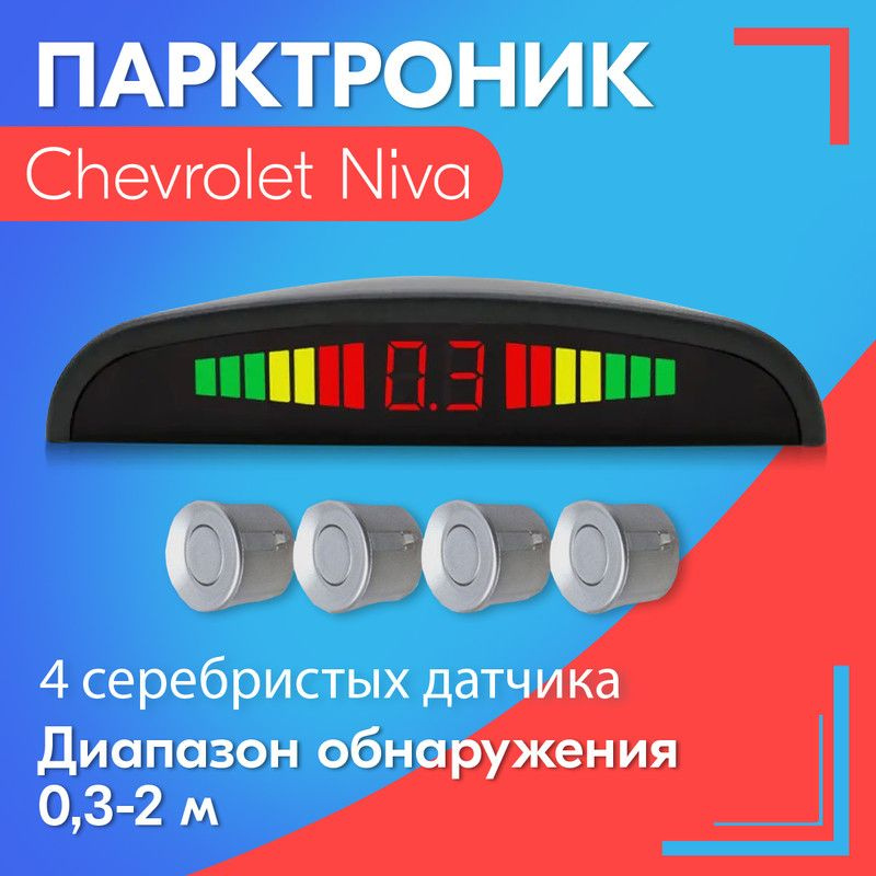 Парктроник для автомобилей Chevrolet Niva