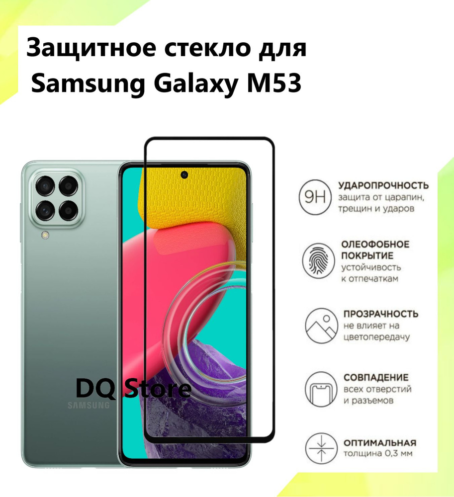 Защитное стекло на Samsung Galaxy M53 5G / Самсунг М53 . Полноэкранное  защитное стекло с олеофобным покрытием - купить с доставкой по выгодным  ценам в интернет-магазине OZON (1310658382)