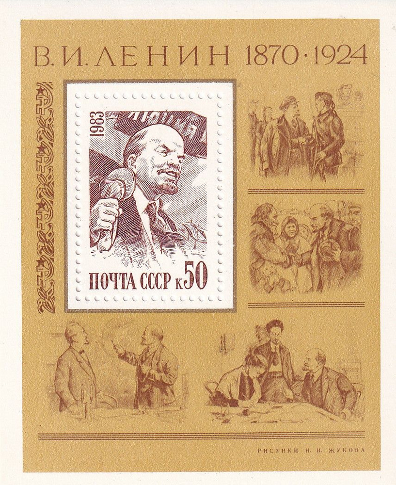 СССР 1983 Ленин #1