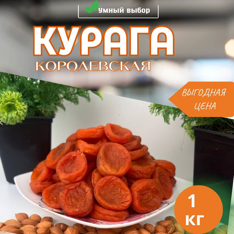 Курага красная королевская крупная сладкая 1 кг - купить с доставкой по ...