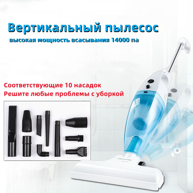 Вертикальный пылесос, большая мощность всасывания 14000 ПА, 10 насадок ...