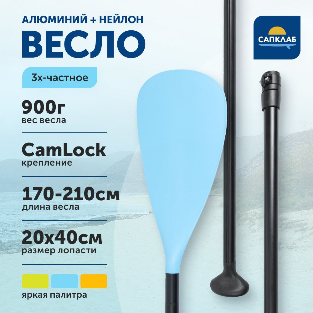 Весло для sup-доски 3-частное алюминий+нейлон, разборное, Голубой /  Аксессуары для сапдоски, для сапборда, для сап - купить с доставкой по  выгодным ценам в интернет-магазине OZON (1067213614)