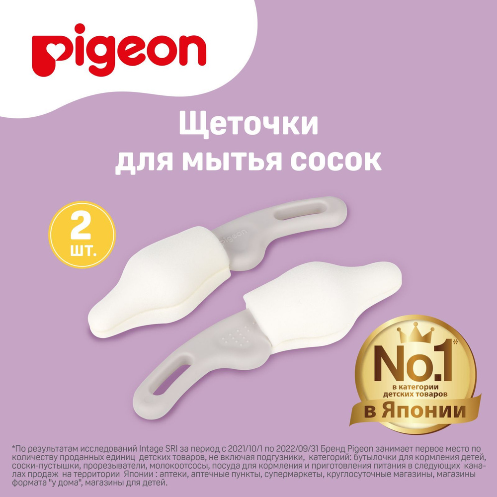 Щеточка для мытья сосок Pigeon, 2 шт - купить с доставкой по выгодным ценам  в интернет-магазине OZON (1189464462)