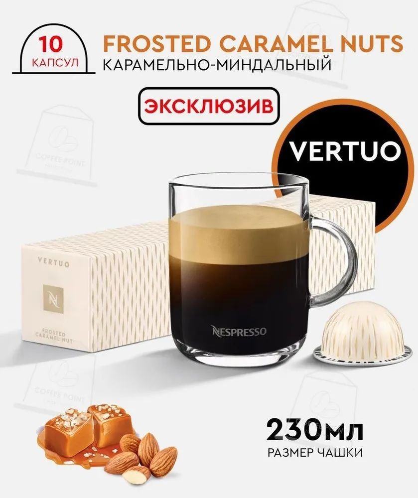 Кофе в капсулах Nespresso VERTUO FROSTED CARAMEL NUT, 10 шт. (объём 230 мл.) #1