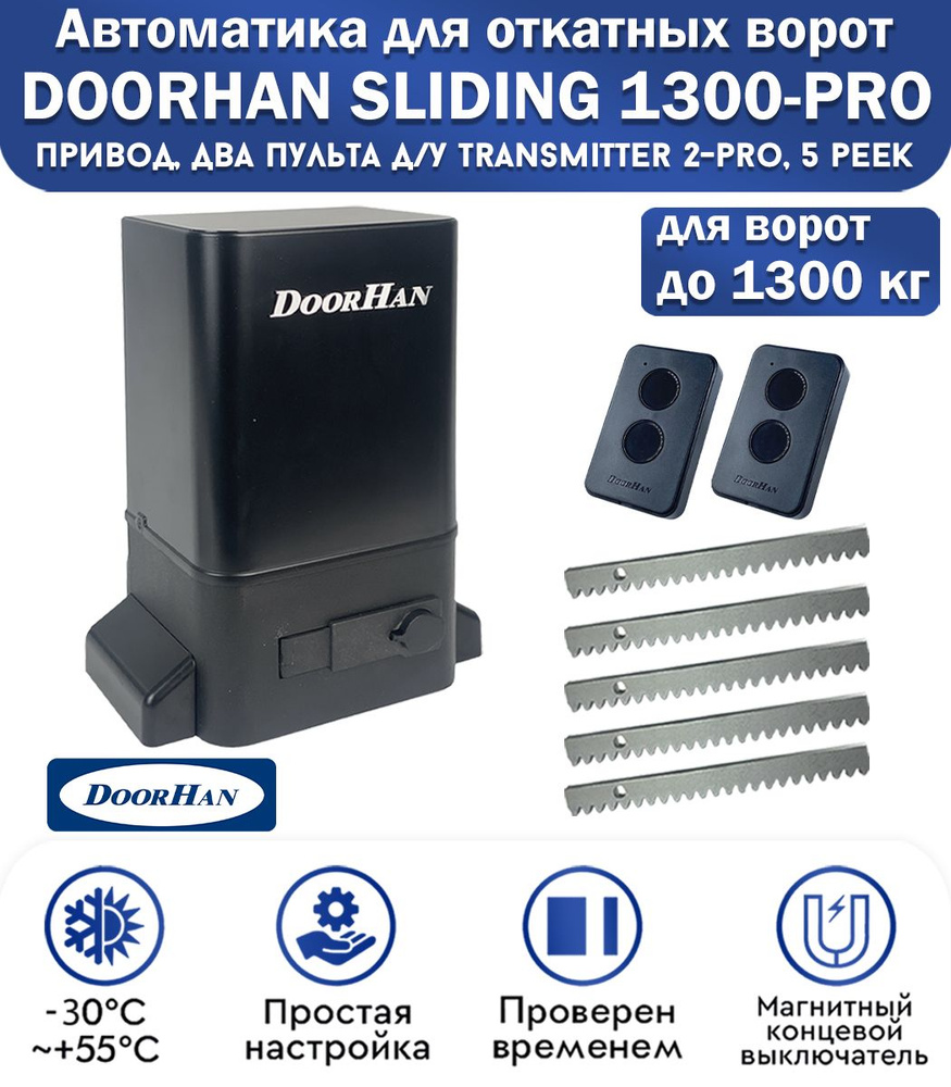 Комплект привода для откатных ворот DoorHan SLIDING-1300PRO, нагрузка до 1300 кг, магнитные концевики, #1