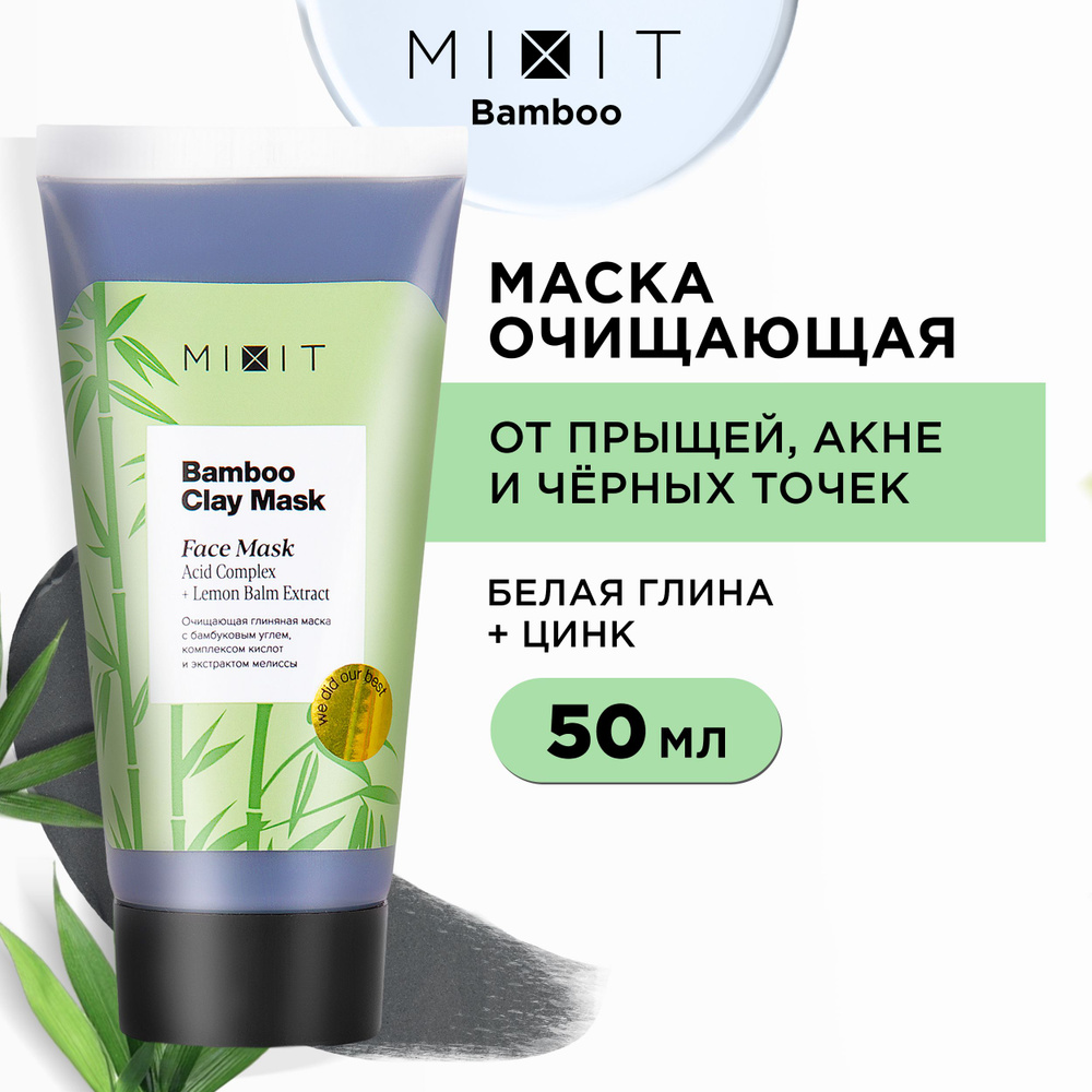 MIXIT Маска для лица глиняная очищающая с цинком и углем против прыщей,  акне, и черных точек. Профессиональное отбеливающее средство с комплексом  кислот от пигментации Bamboo Clay Mask, 60 мл - купить с