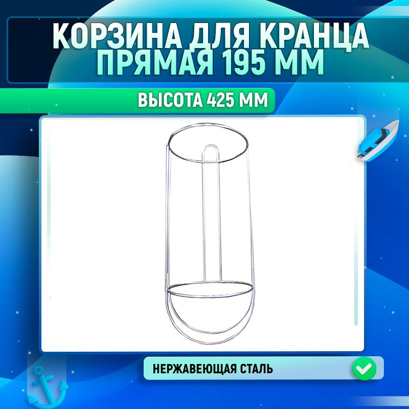 Корзина для кранца прямая 195 мм. #1