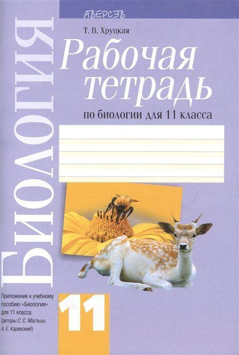 Биология 11. Рабочая тетрадь по биологии для 11 класса. Приложение к ...