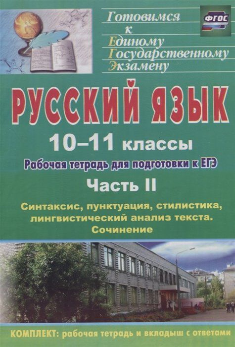 Русский язык. 10-11 классы: рабочая тетрадь для подготовки к ЕГЭ. Часть ...