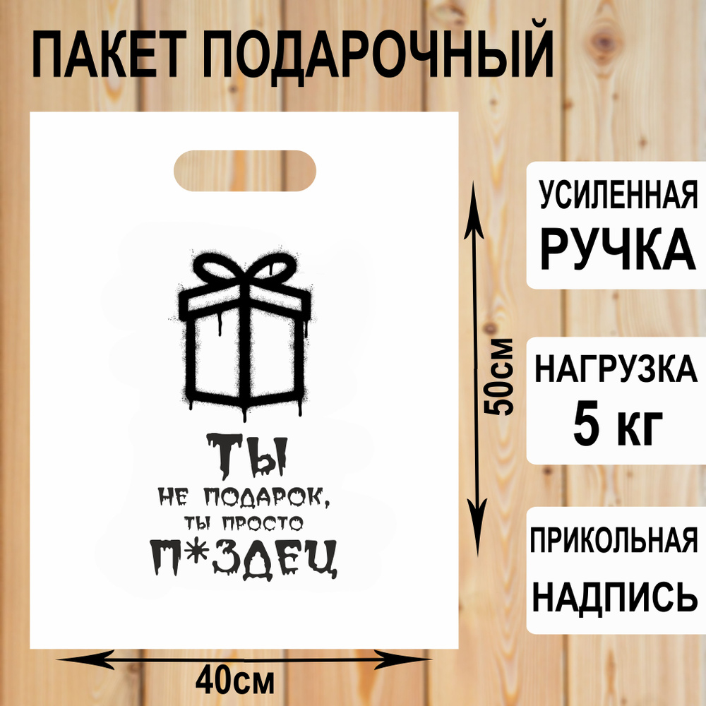 Пакет полиэтиленовый "Ты не подарок" с прикольной надписью / упаковка для подарков  #1