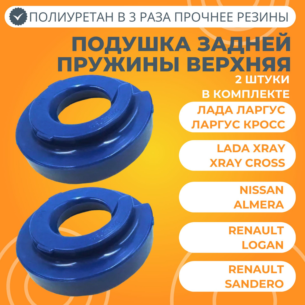 Подушка задней пружины верхняя 2 штуки Лада Ларгус полиуретан ПТП64  #1