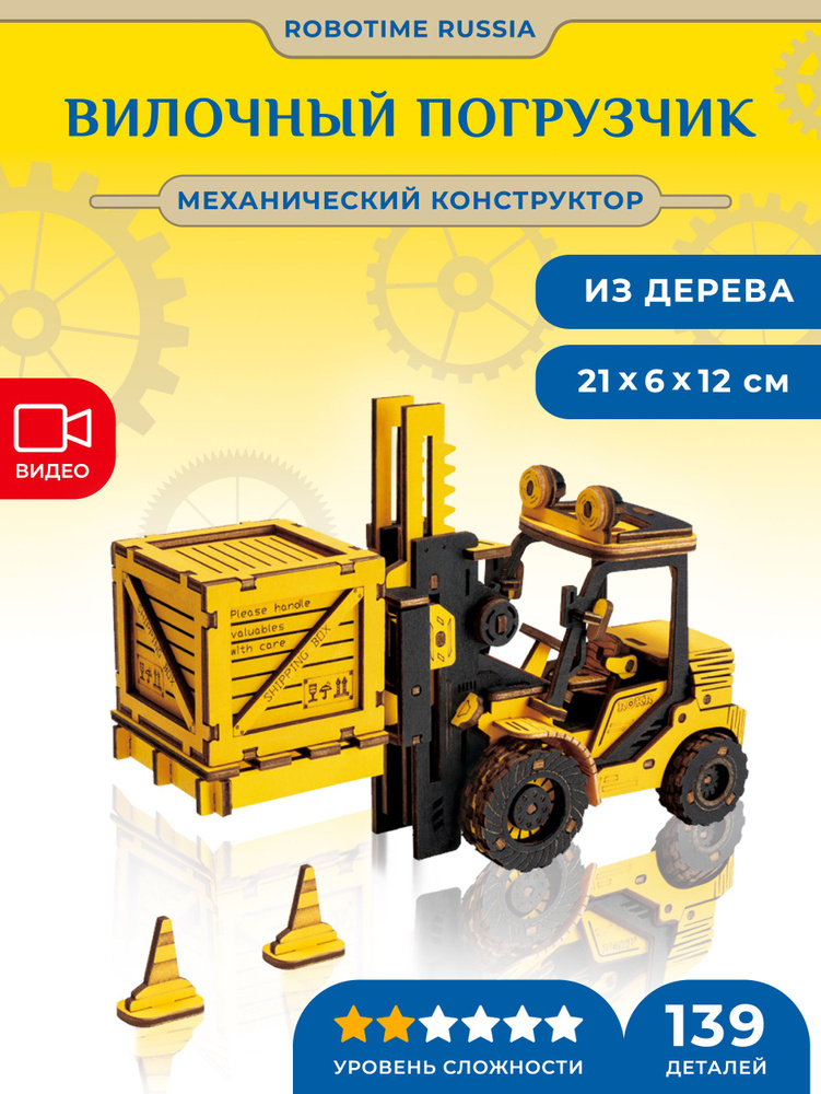 Механический конструктор Вилочный погрузчик Robotime Forklift  #1