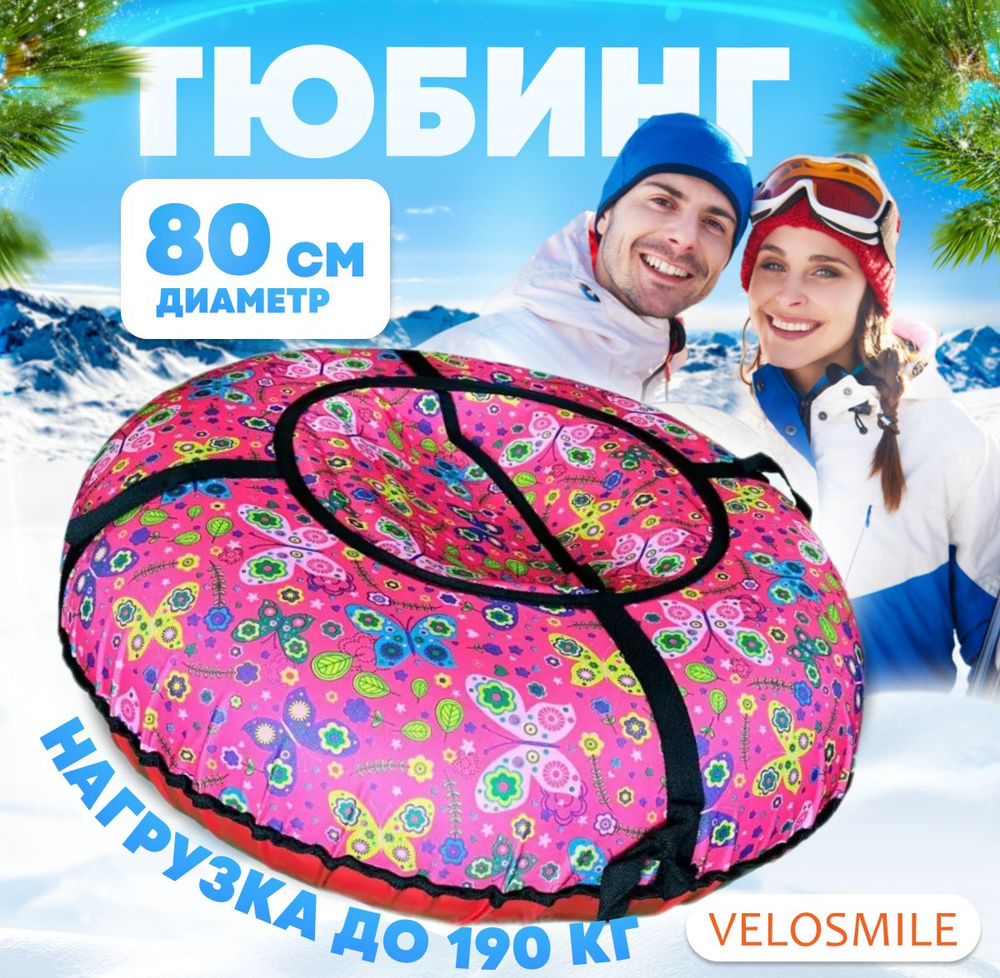 Ватрушка-Тюбинг для катания зимняя VeloSmile "Яркие Бабочки" 80 см (с клапаном от снега и российской #1