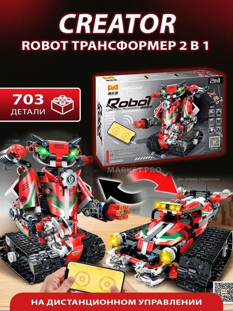 Конструктор Робот - трансформер с дистанционным управлением 2 варианта ...