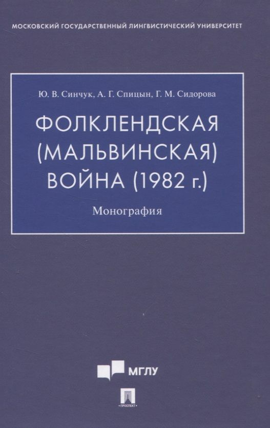 Фолклендская (Мальвинская) война (1982 г.): Монография #1