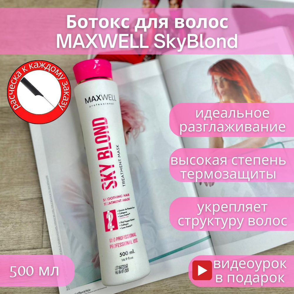 Maxwell Professional Ботокс для волос, 500 мл  #1