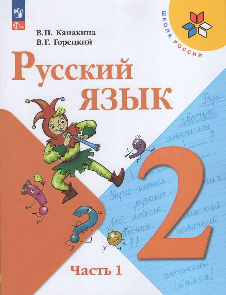Русский язык. 2 класс. Учебник. Часть 1 и 2. Канакина В.П. | Канакина ...