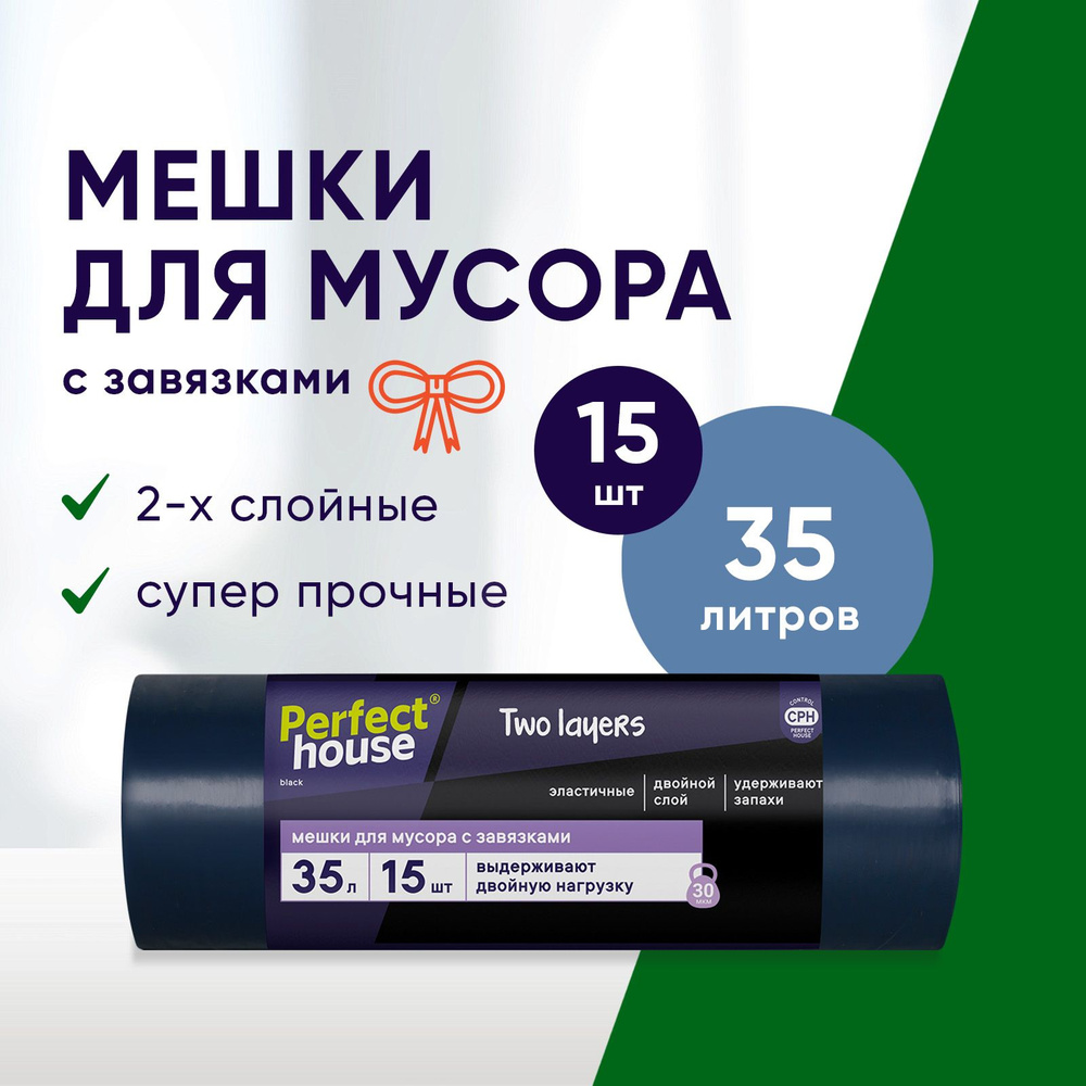 Мешки для мусора Perfect House Two Layers, полиэтиленовые, плотные с ...