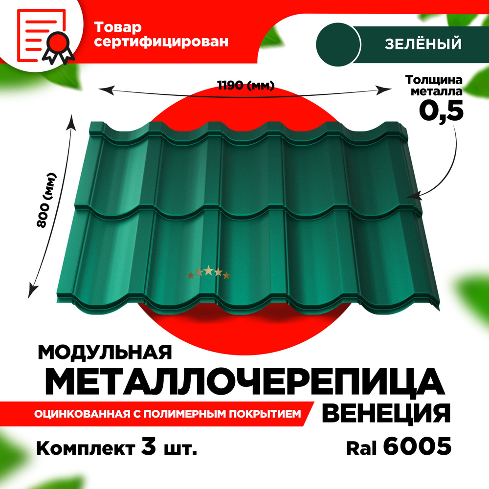 Металлочерепица Венеция модуль 2 волны для кровли крыши RAL 6005 Зеленый мох  1190х800х0,5мм (2,856 кв.м) - 3 листа - купить с доставкой по выгодным  ценам в интернет-магазине OZON (1313323225)