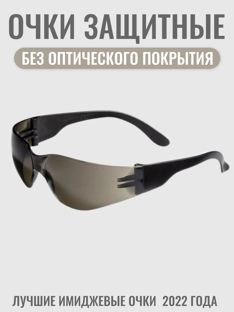 Очки защитные РОСОМЗ RZ-15 START солнцезащитные, очки имиджевые, арт. 11542  #1