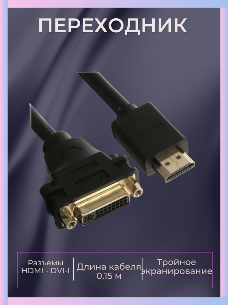Переходник HDMI - DVI-I, 0.15 м, цифровой - купить с доставкой по ...