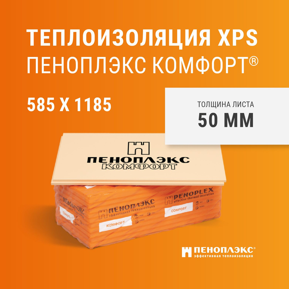 Утеплитель КОМФОРТ 50 мм 7 плит для стен 50 х 585 х 1185 мм оранжевый Пеноплэкс (теплоизоляционный материал). #1