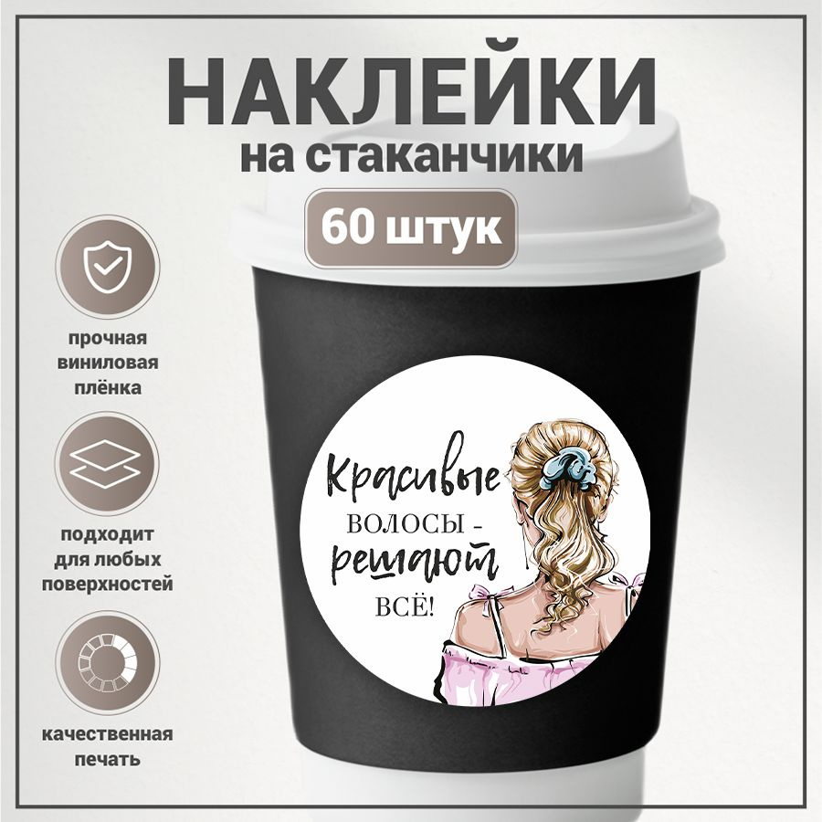 Наклейки, для стаканов кофе, BR. BEAUTY ROOM, для салона красоты, набор наклеек 60 штук  #1